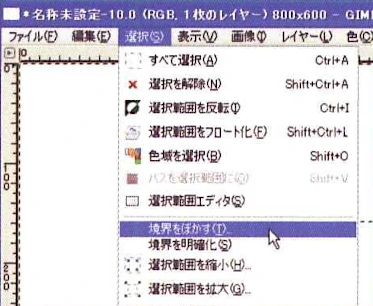 選択範囲の加工(ぼかし、丸め、歪め)方法