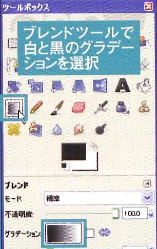 【1】ブレンドツール（L）で白と黒のグラデーションを選択