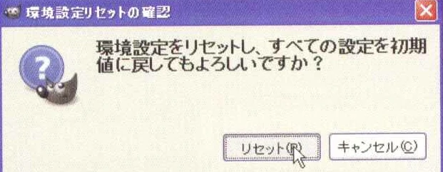 確認画面が出るので、再び「リセット」ボタンをクリック。環境設定の全項目が初期値に再設定される。