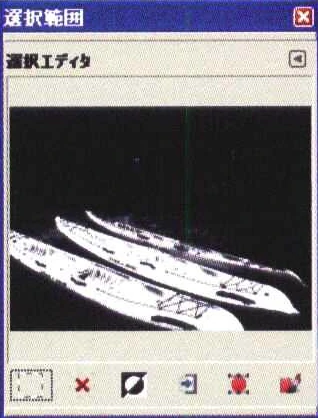 選択範囲の状態を表示するダイアログ。選択範囲はダイアログの画面上で白く表示されます。また、画面をクリックすると色指定で選択範囲が変更されます。下部のボタンで、選択範囲を反転したり、パスに変換することが可能です。