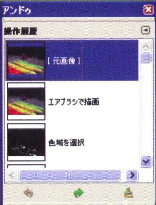 編集画像の作業履歴を表示するダイアログ。GIMPでは、画像の編集履歴がつねに記録されており、いつでも数ステップ前の状態に戻すことが可能です。