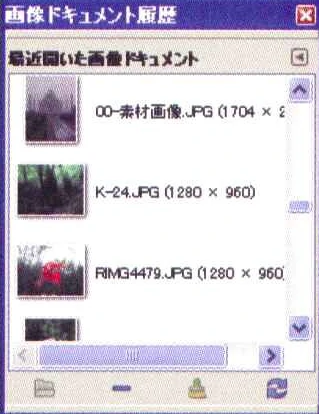 過去にGIMPで開いた画像ファイルの履歴を表示するダイアログ。画像のサムネイルをクリックすると、画像を再び開くことができます。