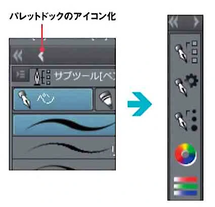 「パレットドックのアイコン化」をクリックすると、各パレットがボタンのように表示されます。