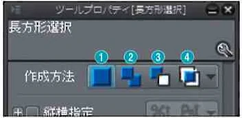 「選択範囲」「ツール使用時の「ツールプロパティ」パレットにある「作成方法」を設定することで、選択範囲を追加したり部分解除したりすることができます。