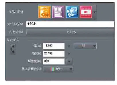 「作品の用途」は「イラスト」にしサイズを設定。カラーイラストを描くときは「基本表現色」を「カラー」にします。