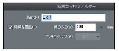 コマを作成します。「レイヤー」メニュー→「新規レイヤー」→「コマ枠フォルダー」を選択。作成時に枠線の太さを設定できます。