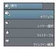 「操作」ツール→「オブジェクト」は、ベレイヤー選択クターレイヤーの線や画像素材レイヤーの素材、テキストレイヤーのテキスライトテーブルトなど、様々なものを編集できるサブツール。