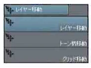 「レイヤー移動」は、レイヤーに描画されたものを移動する時に使用します。