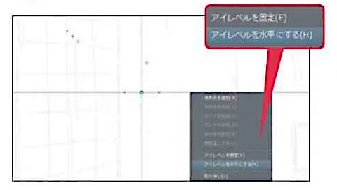 「オブジェクト」で編集中に右クリック。開いたメニューから「アイレベルを水平にする」を選択するとアイレベルが水平になります。