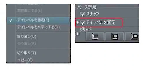 もう一度右クリックし「アイレベルを固定」を選んでチェックを入れておくと、間違ってアイレベルを動かす心配がなくなります。