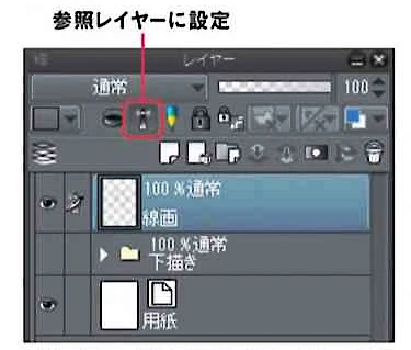【1】「参照レイヤーに設定」をオンにする