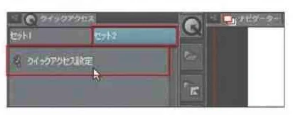 「ウィンドウ」メニューから「クイックアクセス」を選択して「クイックアクセス」パレットを表示します。今回は「セット2」タブに切り替え、「クイックアクセス設定」を選択します。