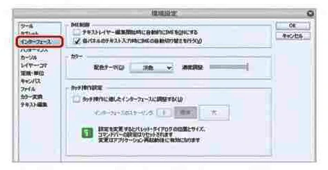 テキストの入力時に、自動的にIME(日本語入力システム)を切り替えて日本語モードにするかどうかの設定や、CLIP STUDIO PAINTの操作画面の色(「淡色」「濃色」)の選択ができます。タブレットPCの場合は、ボタンの大きさの調整などが可能(Windows版のみ)です。