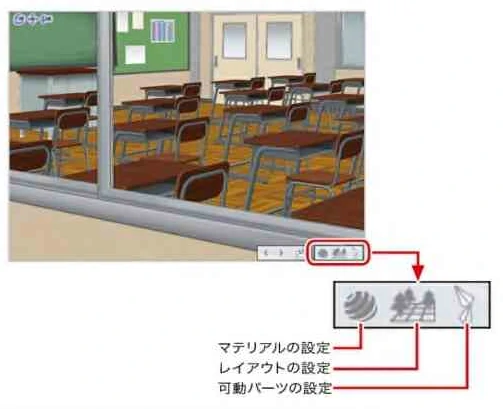 3D空間内の移動やサイズの変更はできませんが、オブジェクトランチャーでマテリアル(壁の色や材質)の変更、レイアウト、可動パーツ(窓や扉の開閉操作)などを設定できます。