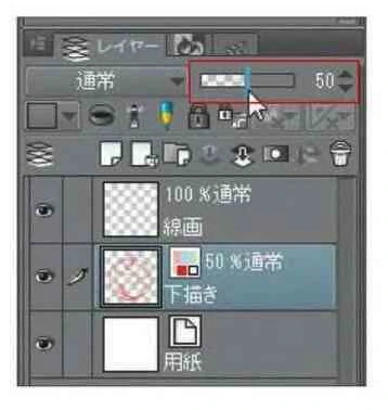 不透明度を変更したいレイヤーを選択し、「レイヤー」パレットの「不透明度」のスライドバーをドラッグして数値を変更します。ここでは「50」にします。