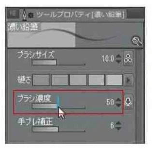 【2】「ブラシ濃度」を変更する