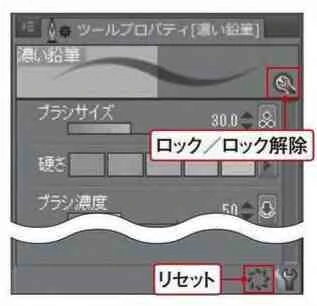 「ツールプロパティ」パレットにある項目を選択すると、ブラシの設定内容をロックすることができます。ロック中でもそのプラシを使用している間は設定を変更できますが、ほかのブラシやツールに切り替えた際にロックしたときの状態に戻ります。またリセットボタンを選択すると、設定した内容を初期状態にリセットすることができます。
