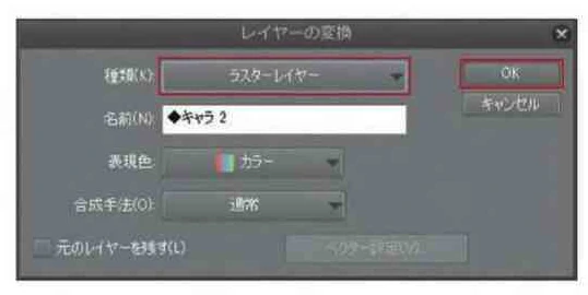 「種類」を「ラスターレイヤー」に変更し「OK」を選択します。