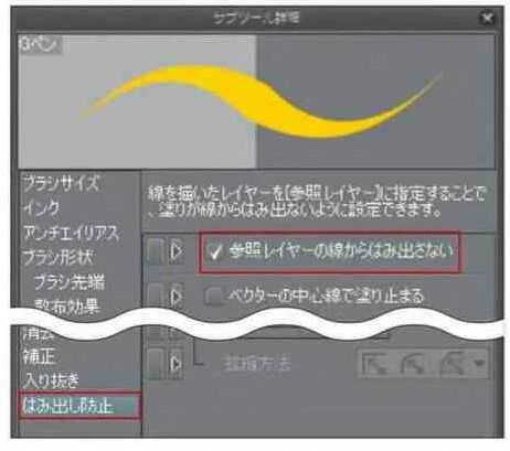 ブラシを選択し、「サブツール詳細」パレットの「はみ出し防止」「参照レイヤーの線からはみ出さない」にチェックを入れると、参照レイヤーを元にブラシを使用することができるようになります。例えば線画を参照レイヤーに設定すれば、線画からはみ出さずに塗るなどの動作が簡単にできるようになります。