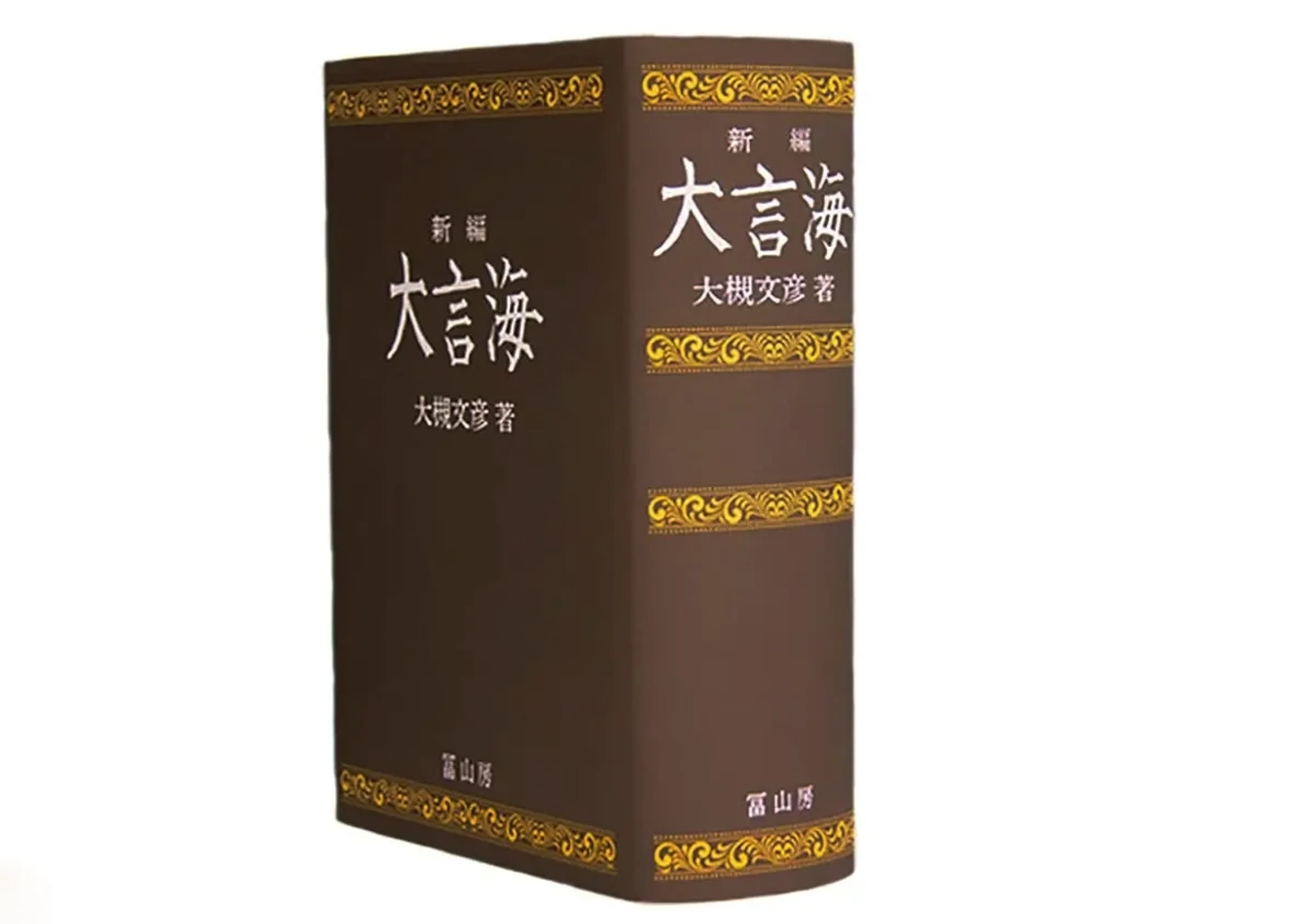 『言海（げんかい）』 ‐明治時代の国語学と言語文化における金字塔