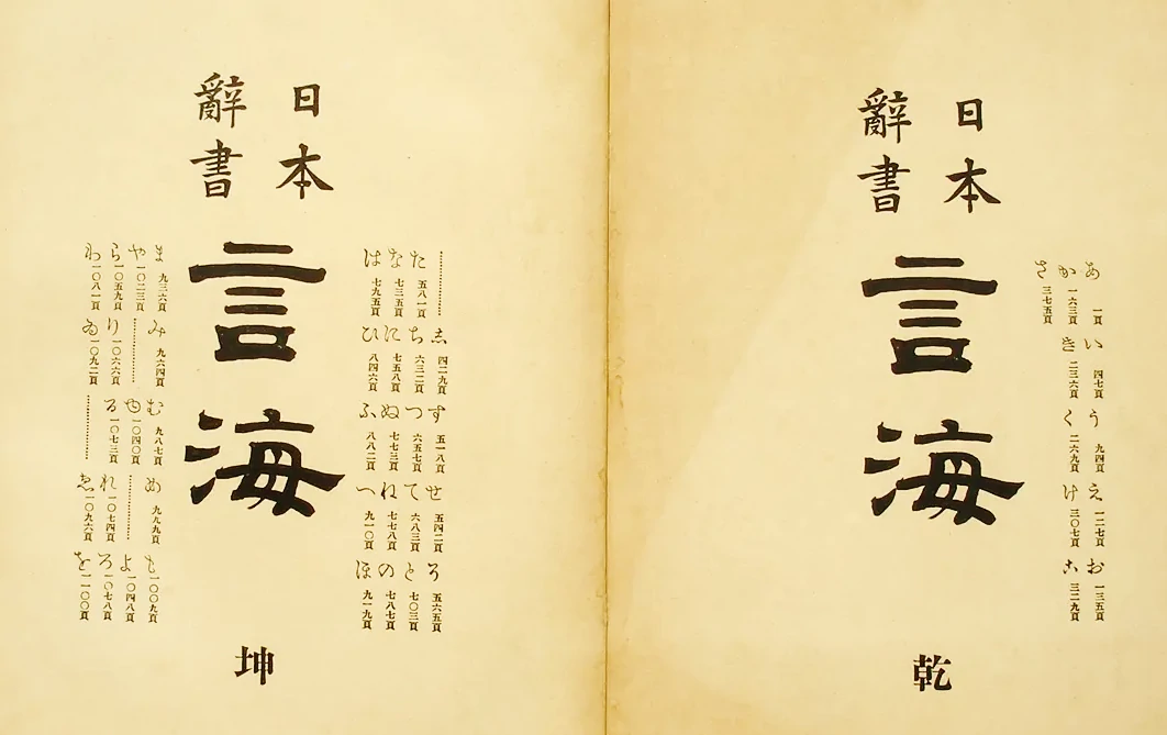 『言海（げんかい）』の歴史‐日本語が“学びの対象”から“誇りある言語”へ