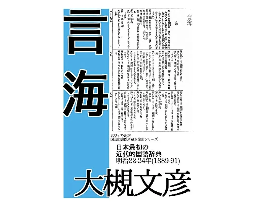 日本語辞典の歴史‐言葉を知ることは、文化と自分を知ること