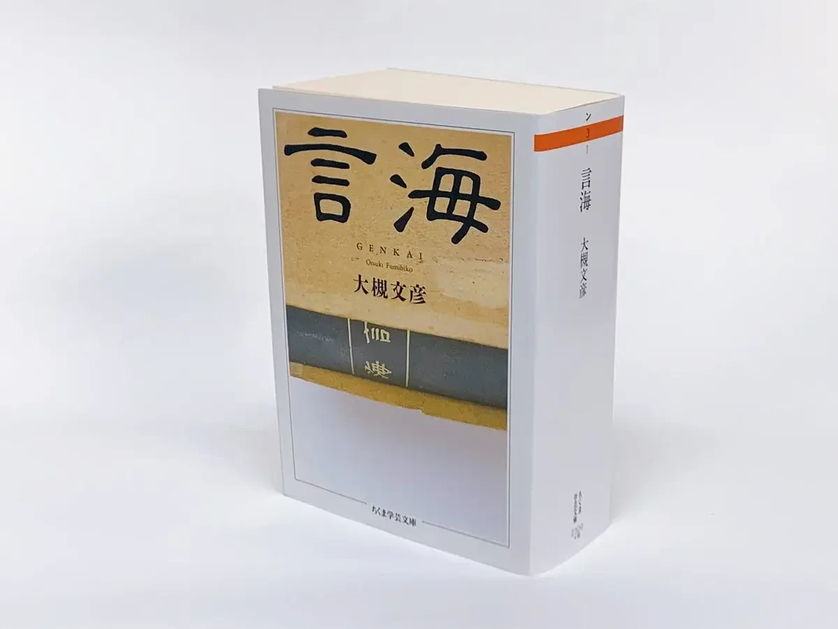 日本初の近代国語辞典『言海（げんかい）』を編んだ国語学の先駆者「大槻文彦」