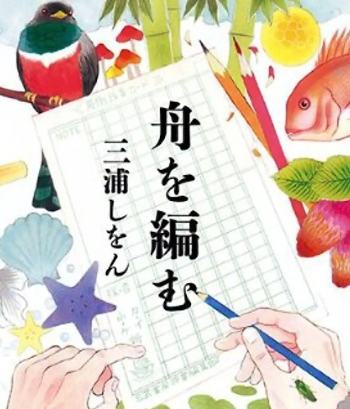三浦しをん‐今日という一日を少しだけ優しくしてくれる作家