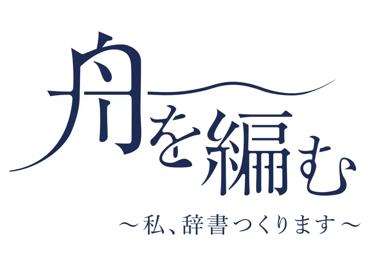  『舟を編む』と大槻文彦‐百年の時を隔てなが共に「言葉を愛し、編む者たち」