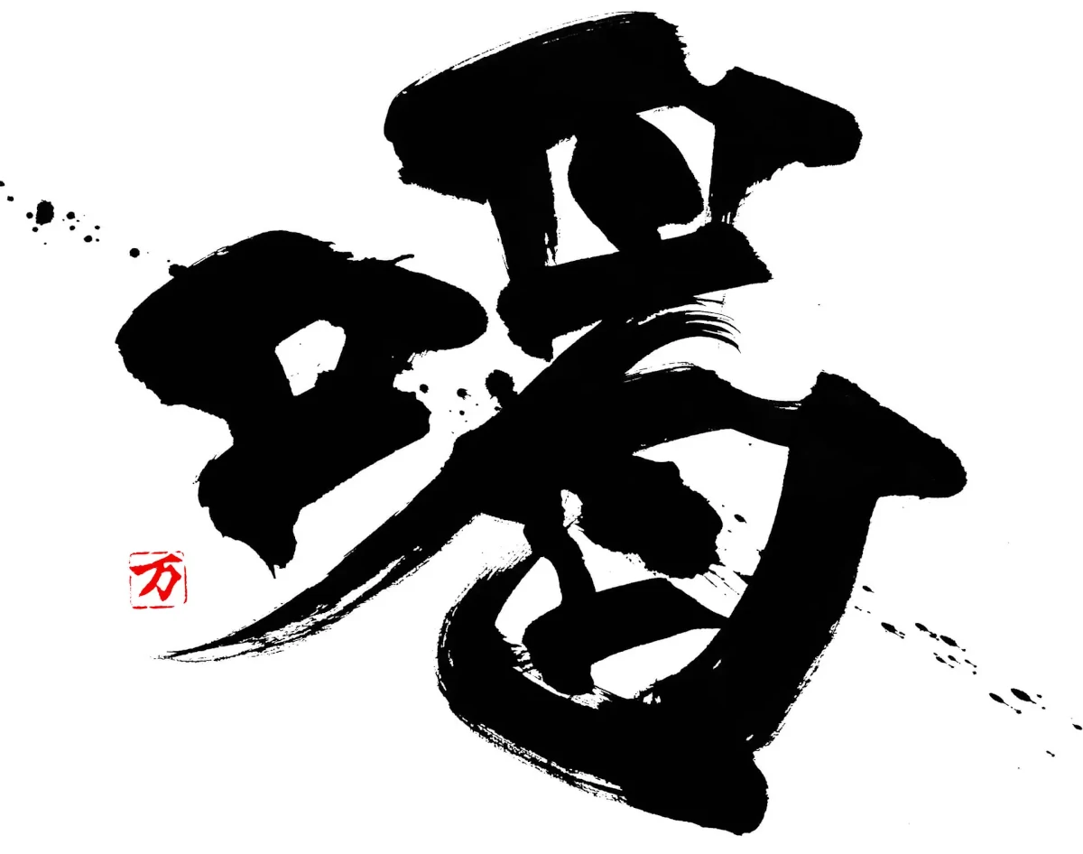土佐弁（とさべん）‐武士の誇りと漁師の勇気、そして人々の情の深さを宿す