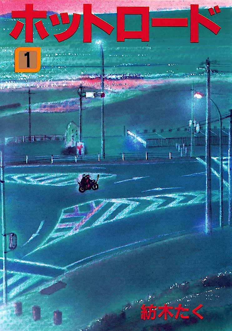 名作マンガ『ホットロード』（紡木たく）‐