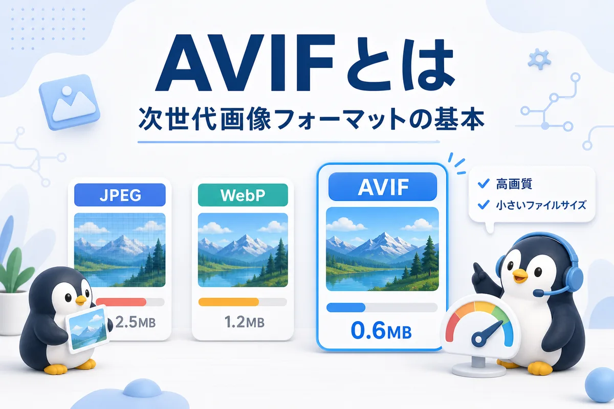 AVIFとは何かをJPEG WebP AVIFの比較カードと可愛いエンジニアペンギンで表した画像