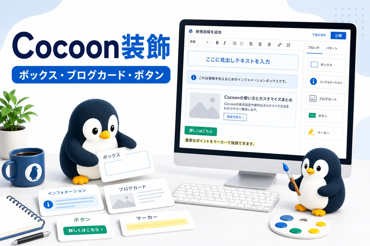 Cocoon装飾のボックスやブログカードやボタンを可愛いペンギンとWordPress編集画面で表した画像