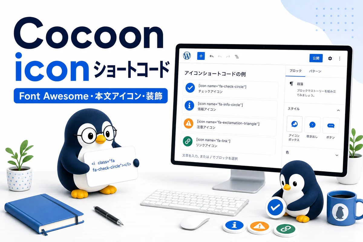 Cocoon iconショートコードの使い方を可愛いペンギンとWordPress編集画面のアイコン装飾で表した画像