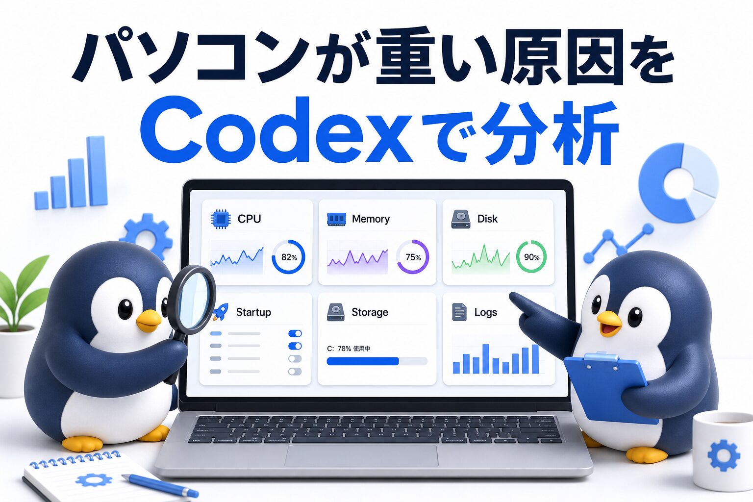 パソコンが重い原因をCodexで分析する様子を表した、性能グラフとチェックリストを見るペンギンたちの画像
