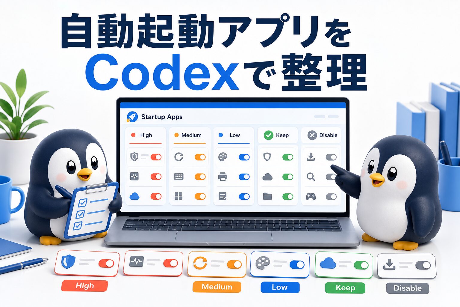 Windowsの自動起動アプリをCodexで分類し、必要なアプリと無効化候補を整理するペンギンたちの画像