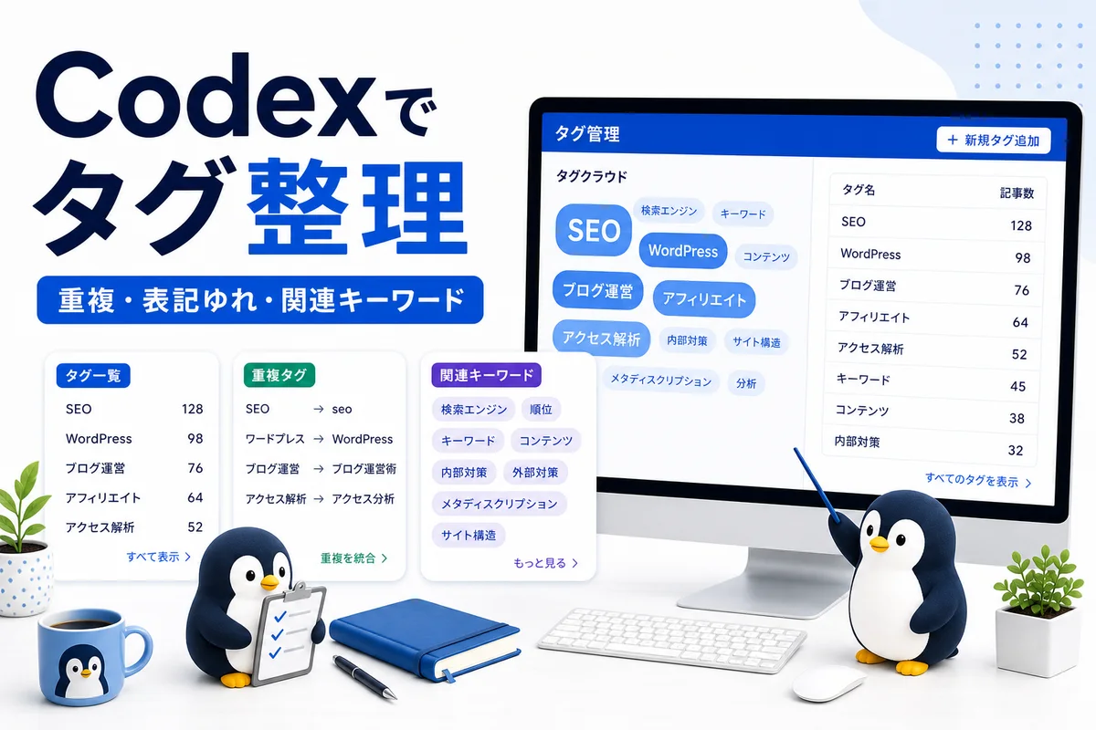 CodexでWordPressタグの重複や表記ゆれ関連キーワードを整理する様子を可愛いペンギンとタグ管理画面で表した画像