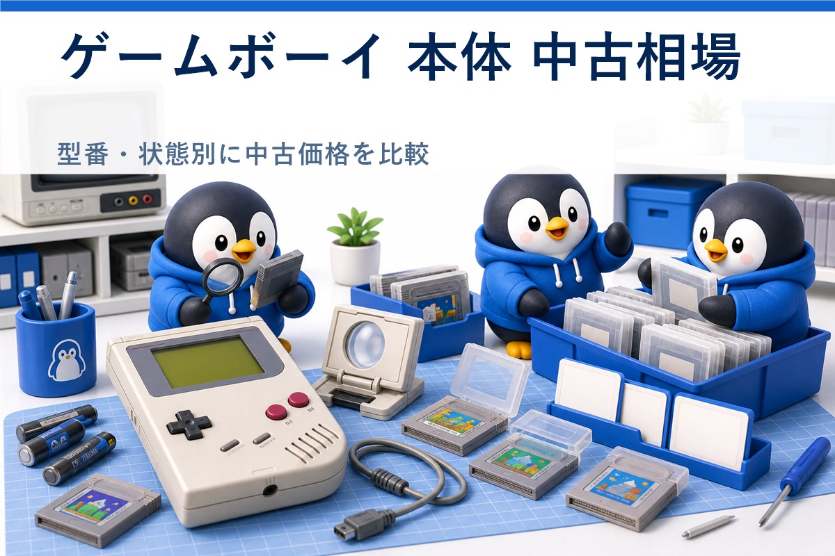 ゲームボーイ 本体 中古相場