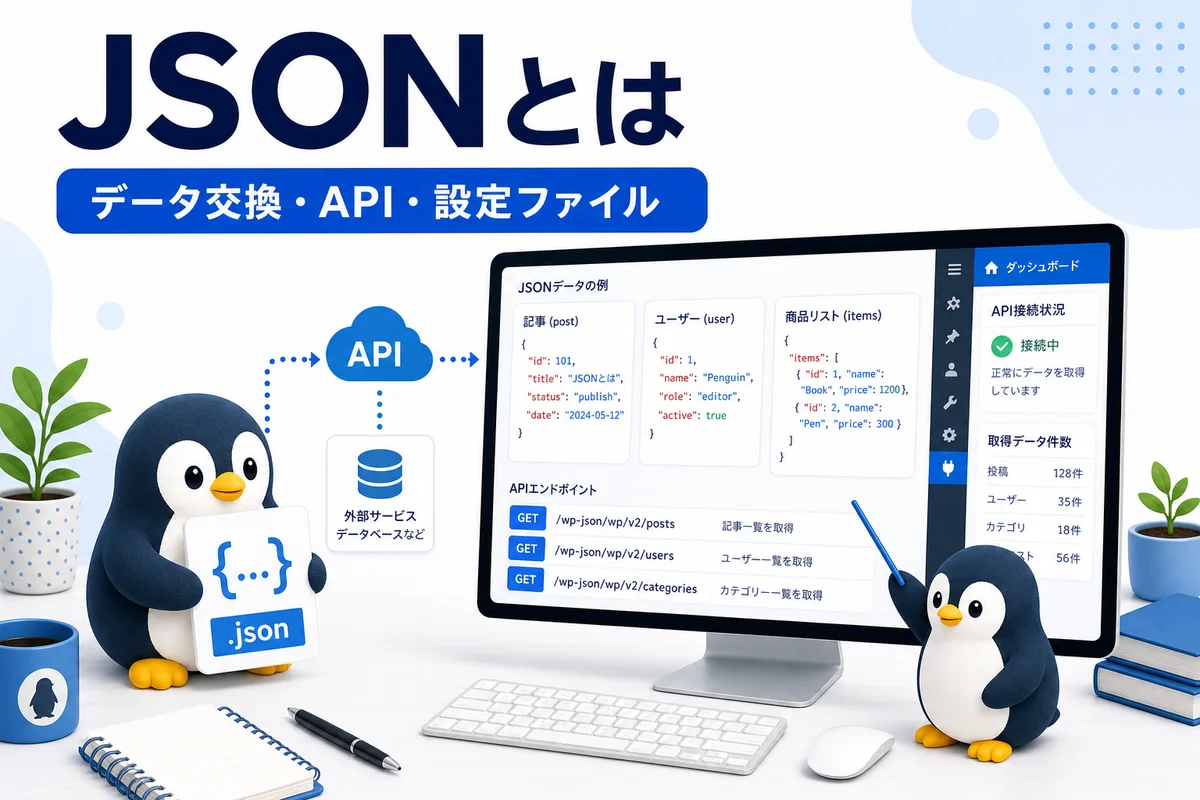 JSONとは何かをデータ交換API設定ファイルのカードと可愛いペンギンで表した画像