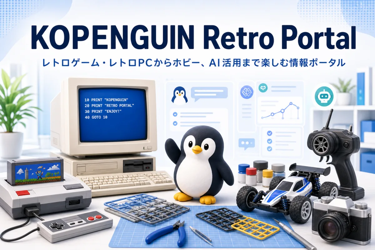KOPENGUIN Retro Portal レトロゲーム・レトロPCからホビー、AI活用まで楽しむ情報ポータルのトップページ画像