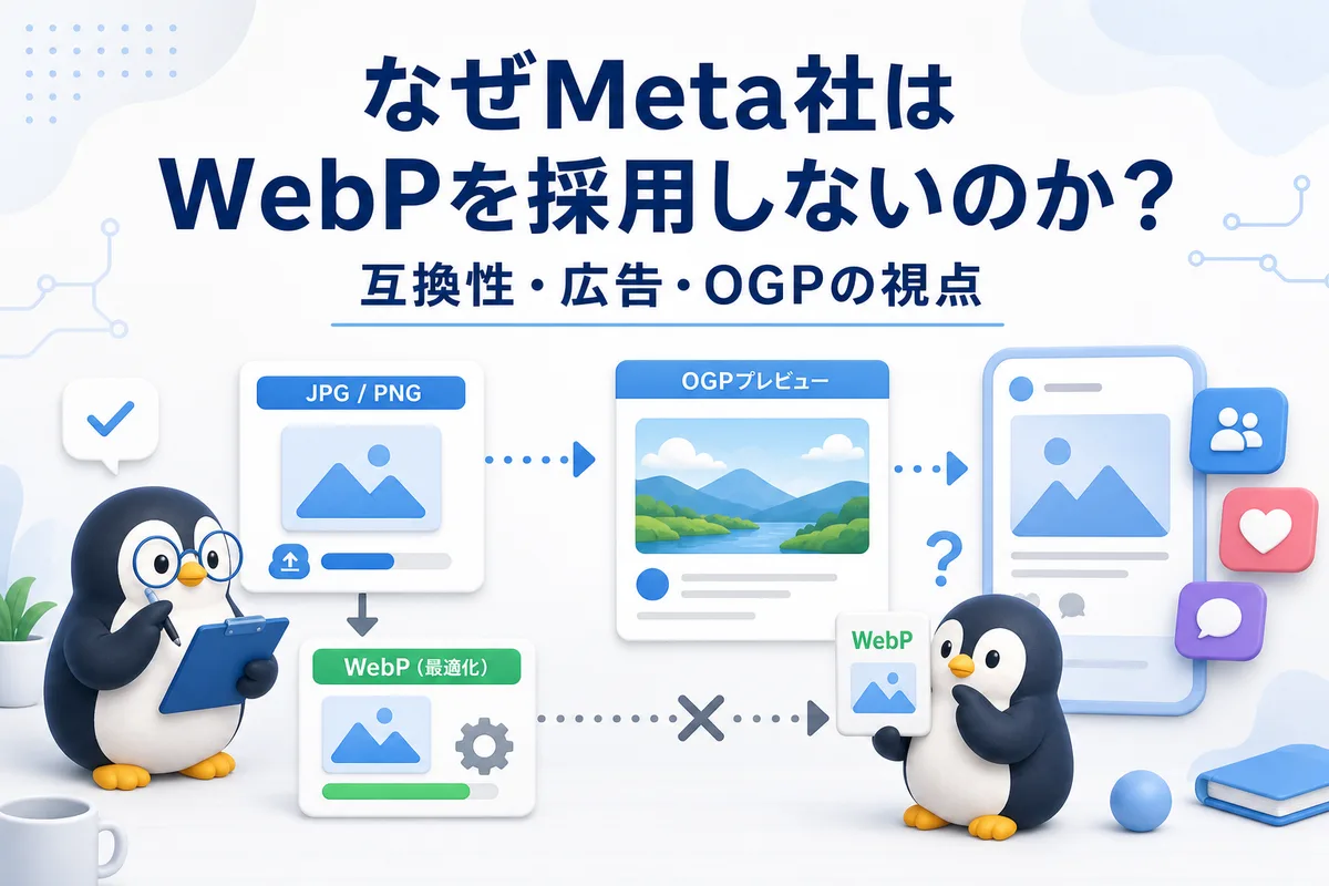 Meta社がWebPを全面採用しない理由を互換性 広告 OGPの観点で可愛いペンギンが整理する画像
