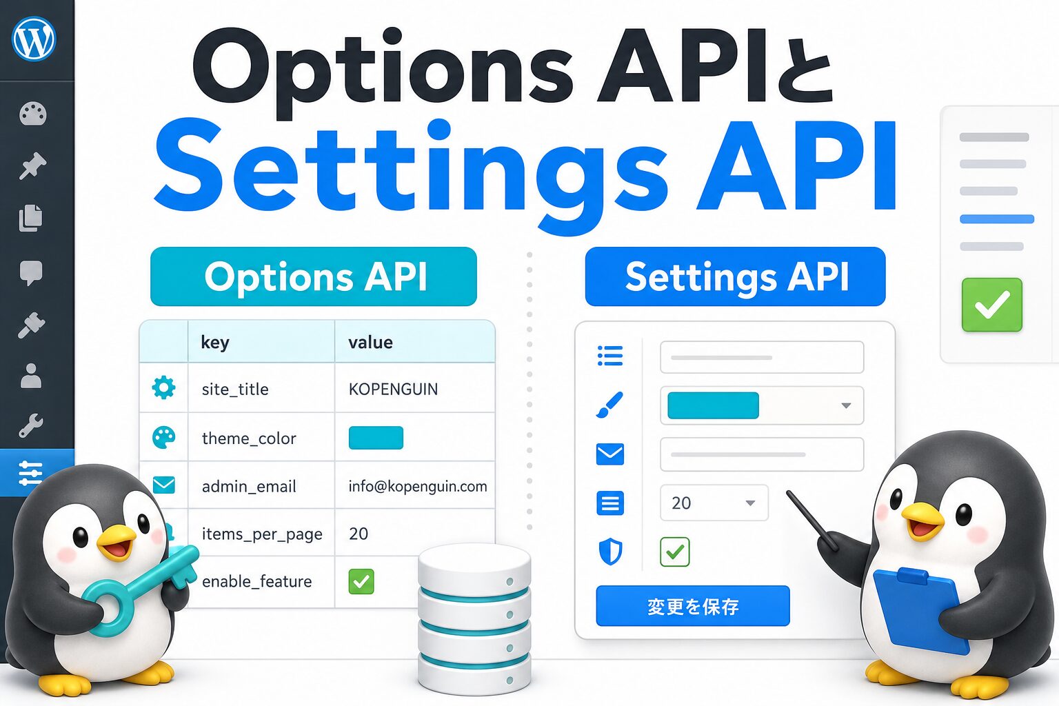 Options APIとSettings APIの違いを表す、設定値と管理画面を比較するペンギンたちのアイキャッチ画像