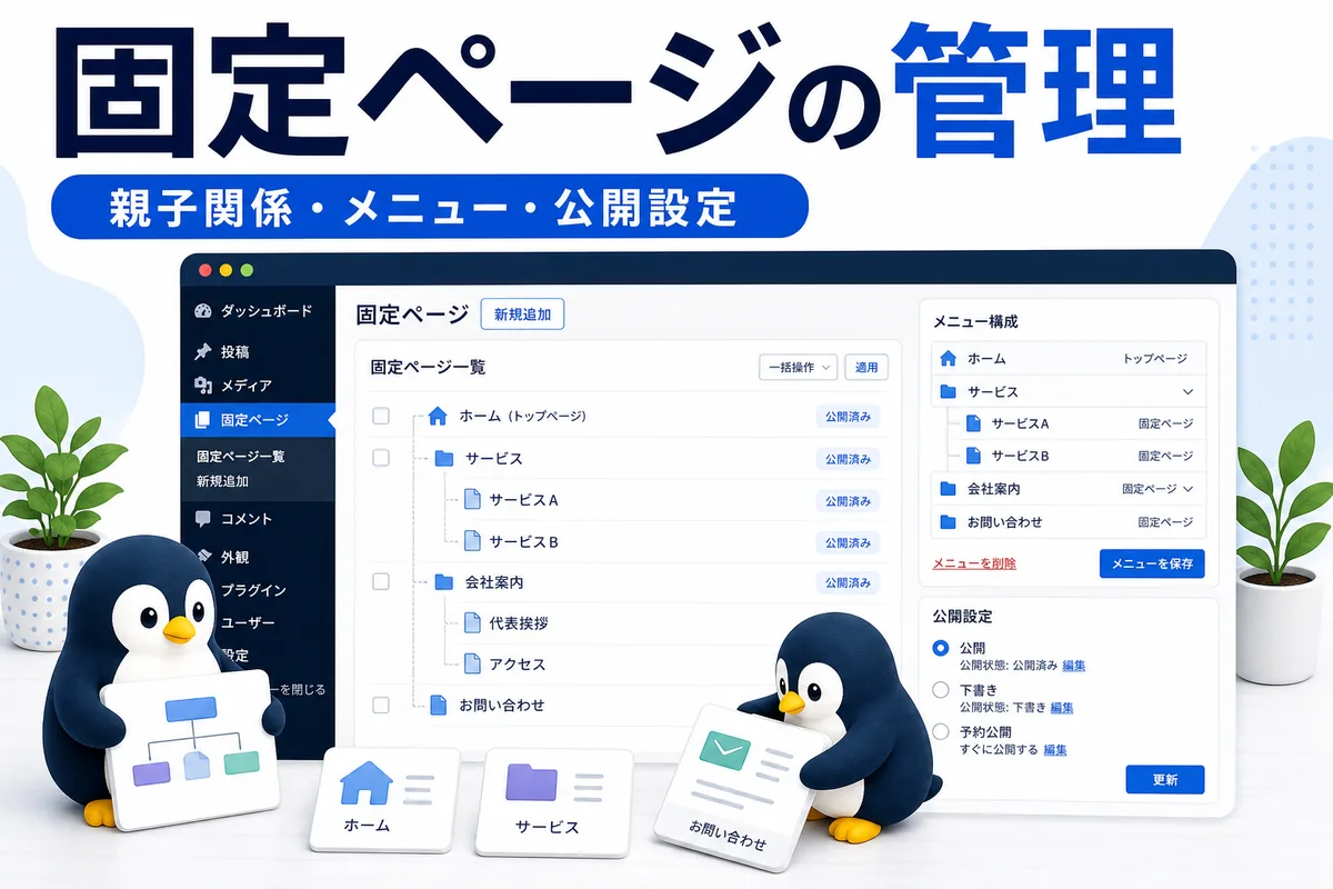 WordPress固定ページの親子関係メニュー公開設定を可愛いペンギンとページ管理画面で表した画像