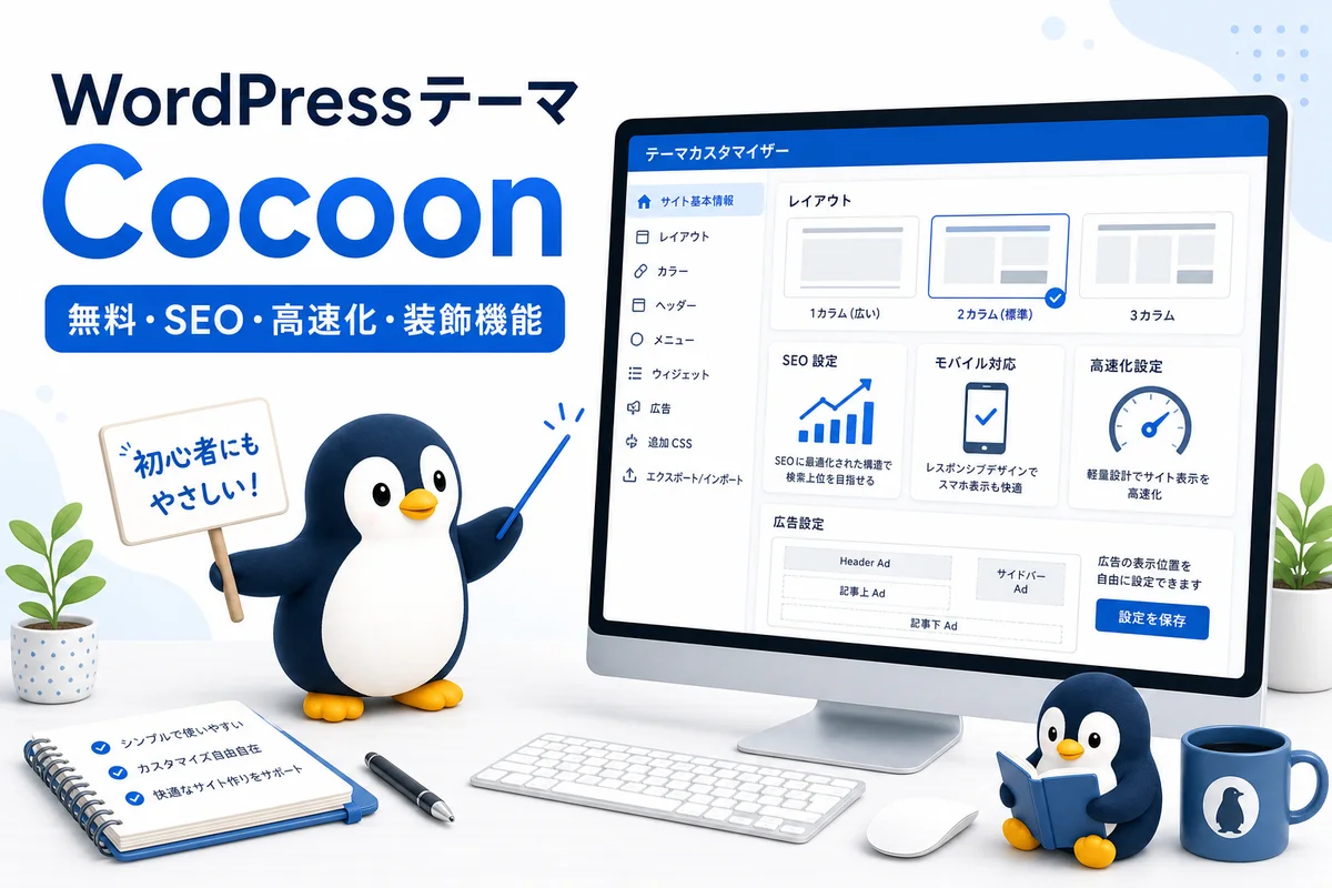 WordPressテーマCocoonのSEO高速化モバイル装飾機能を可愛いペンギンとテーマ設定画面で表した画像