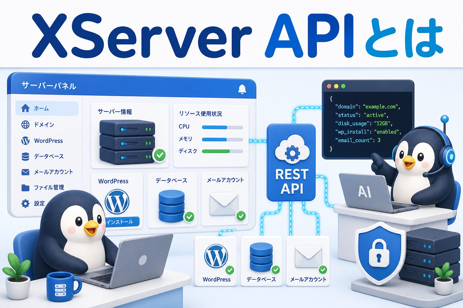 XServer APIでサーバーパネル、WordPress、データベース、メールアカウントを操作するイメージ画像